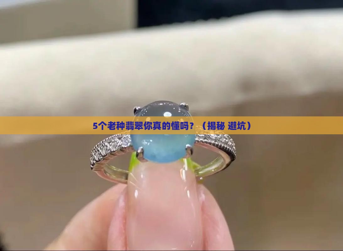 翡翠什么叫种水老种