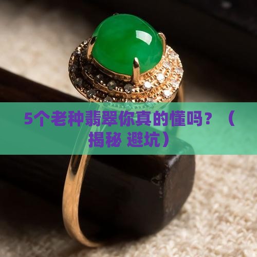 翡翠什么叫种水老种