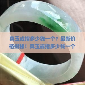 真玉戒指多少钱一个