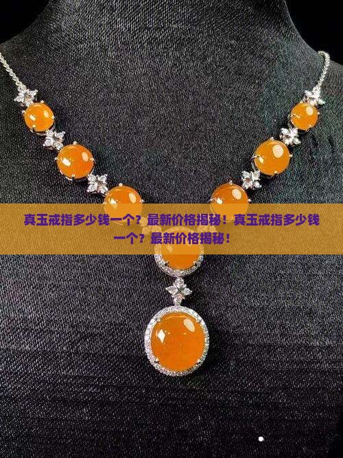 真玉戒指多少钱一个