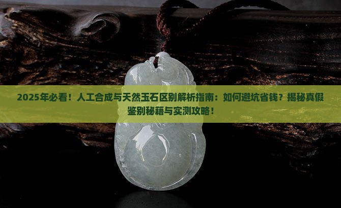 人工合成和天然玉石区别在哪