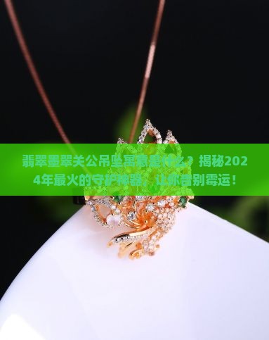 翡翠墨翠关公吊坠寓意是什么