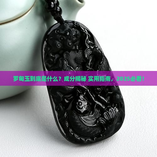 罗甸玉是什么成分