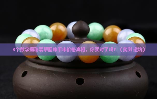 翡翠圆珠手串价格表