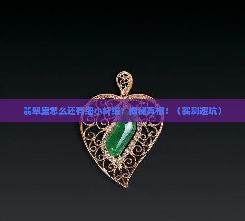 翡翠中有细小纤维