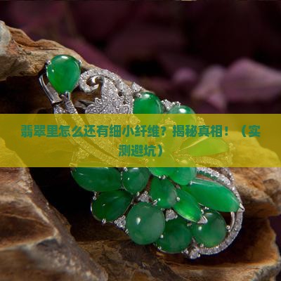 翡翠中有细小纤维