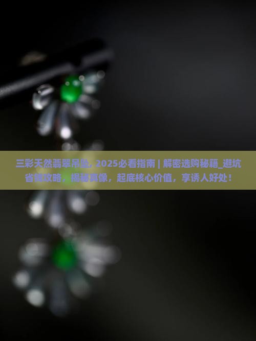 三彩天然翡翠吊坠