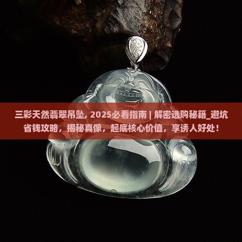 三彩天然翡翠吊坠