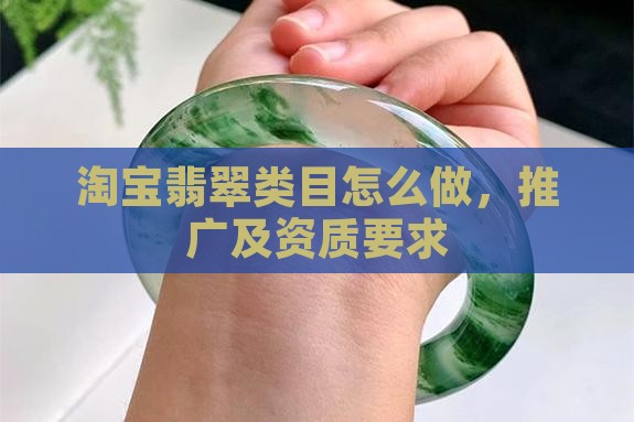 淘宝翡翠类目怎么做