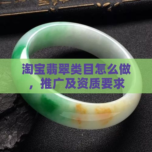 淘宝翡翠类目怎么做