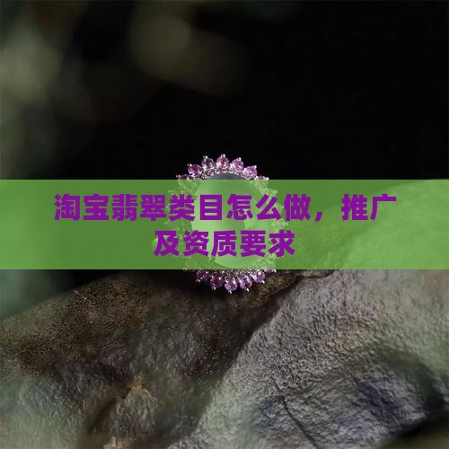 淘宝翡翠类目怎么做