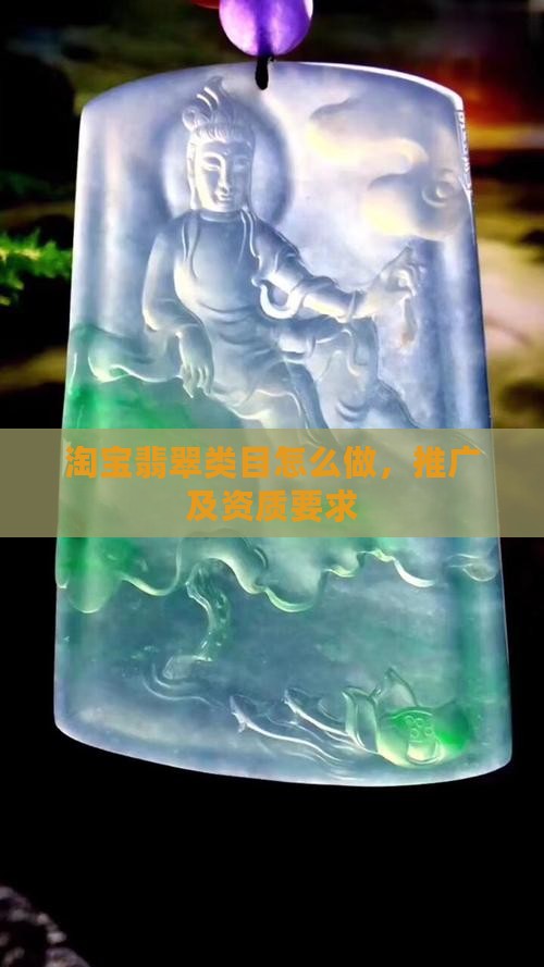 淘宝翡翠类目怎么做