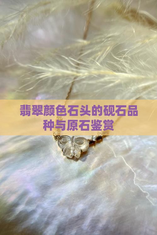 翡翠颜色的石头