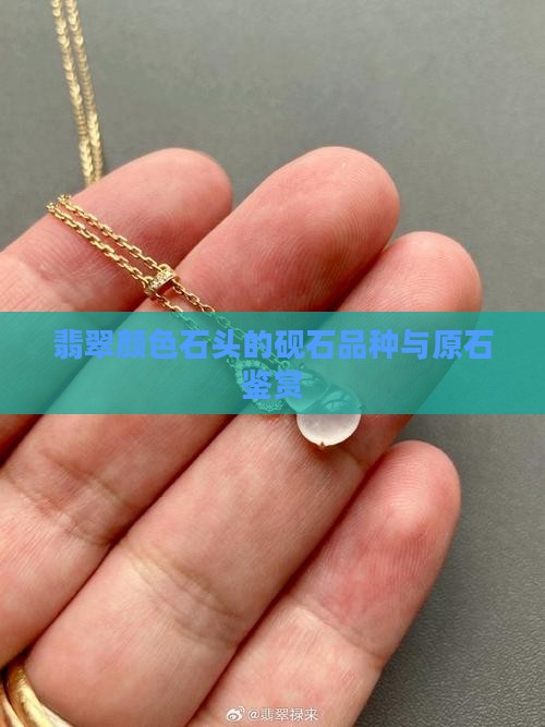 翡翠颜色的石头