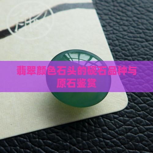 翡翠颜色的石头