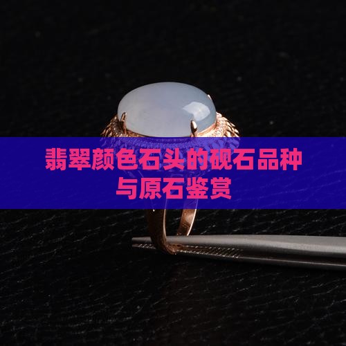 翡翠颜色的石头