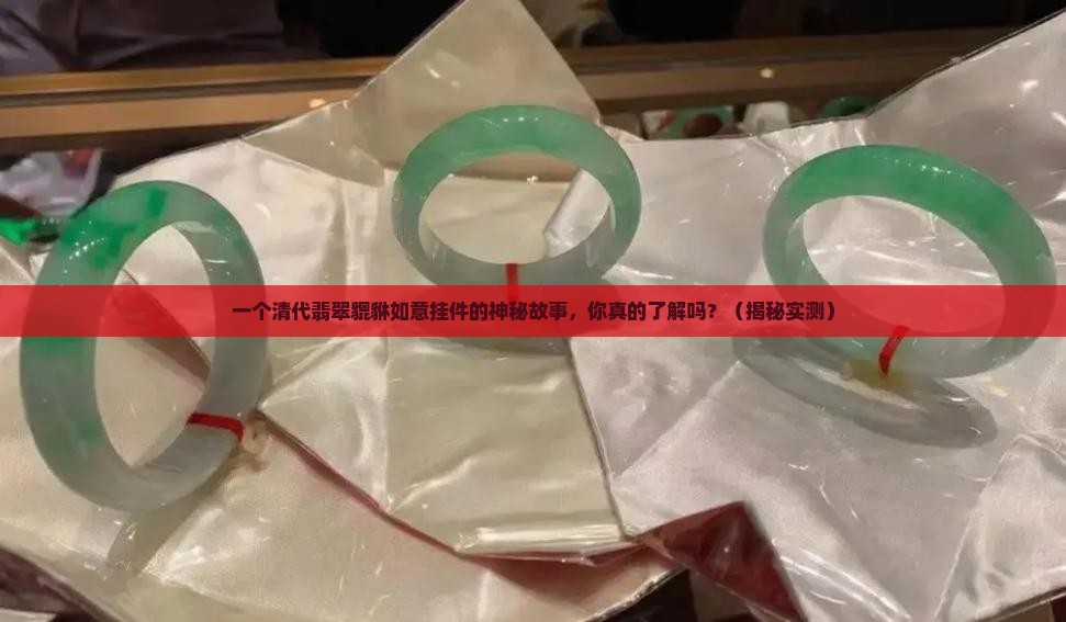 清代翡翠貔貅如意挂件