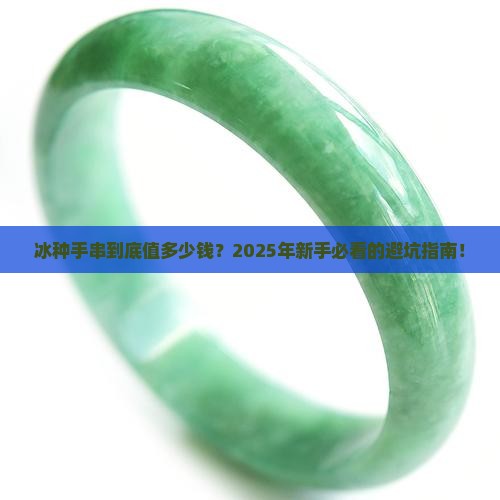 冰种手串的价位是多少 冰种手串的价位是多少