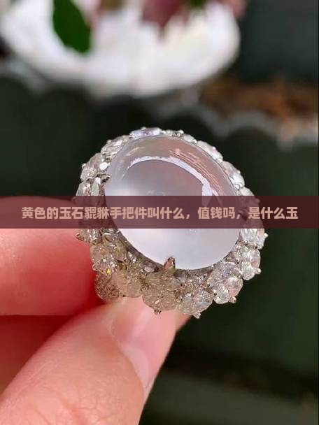 黄色的玉石貔貅手把件