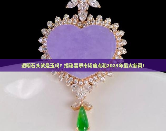 透明石头就是玉吗