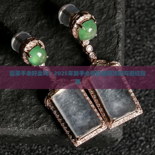 翡翠手串好卖吗知乎