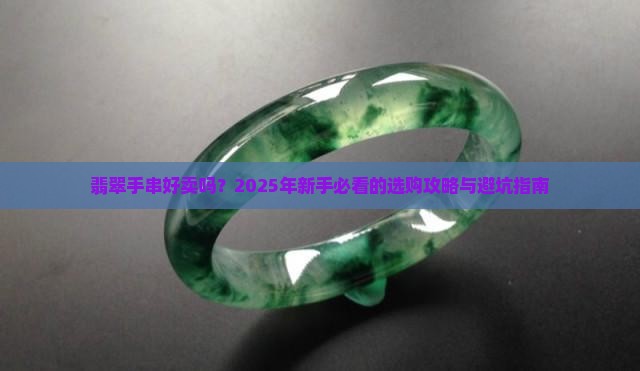 翡翠手串好卖吗知乎
