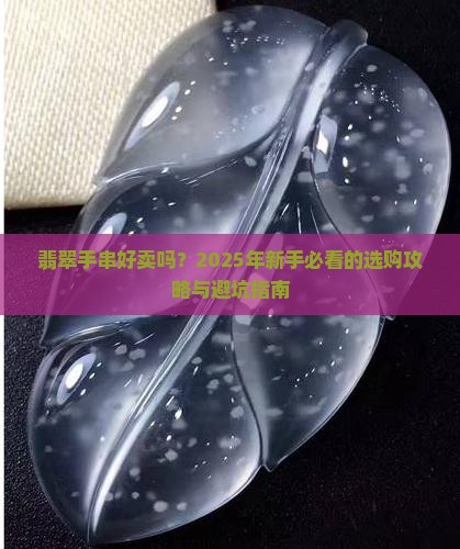 翡翠手串好卖吗知乎