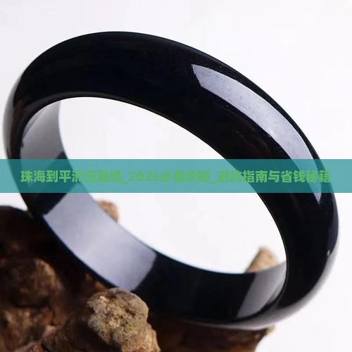 珠海到平洲玉器批发市场