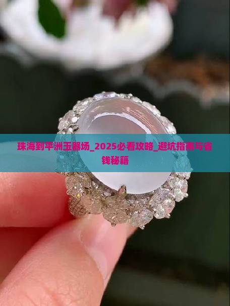 珠海到平洲玉器批发市场