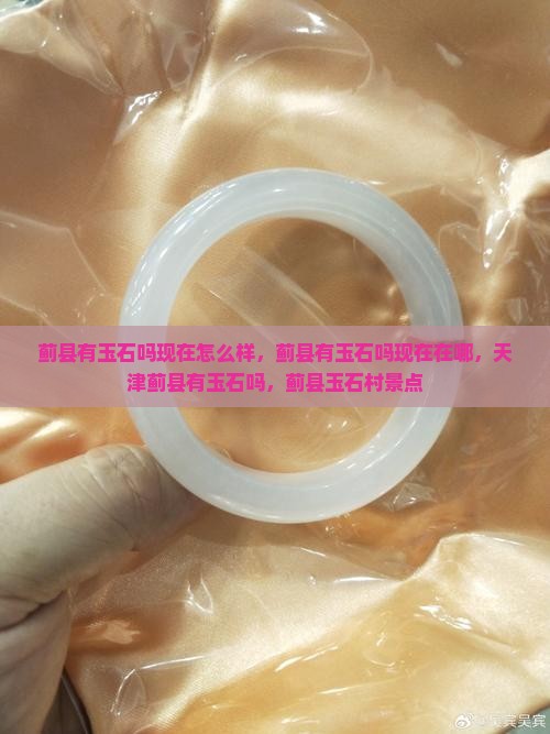 蓟县有玉石吗现在