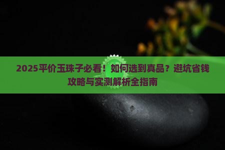 平价玉珠子