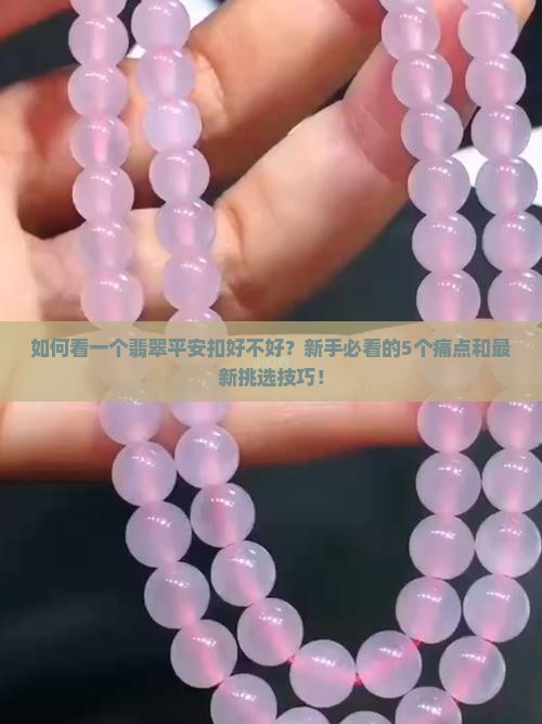 如何看一个翡翠平安扣好不好