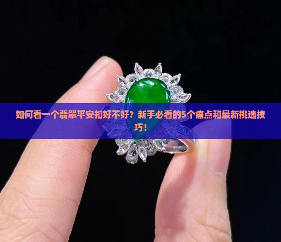 如何看一个翡翠平安扣好不好