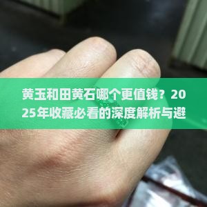 黄玉和田黄石哪个贵一点