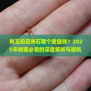 黄玉和田黄石哪个贵一点