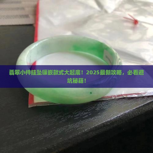 翡翠小件挂坠镶嵌款式