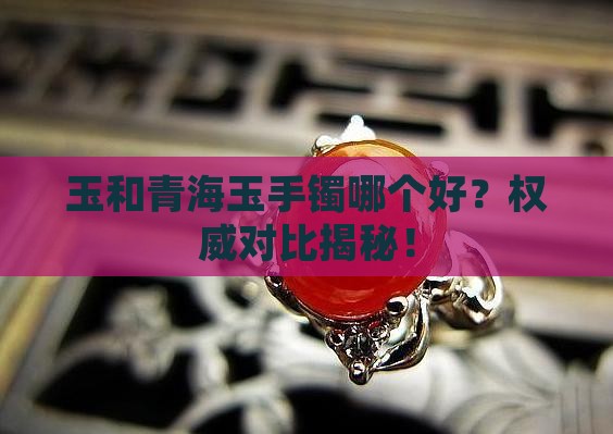 俄罗斯玉和青海玉手镯哪个好