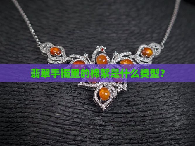 哪种是翡翠手镯里的棉絮