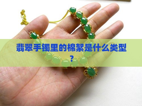 哪种是翡翠手镯里的棉絮