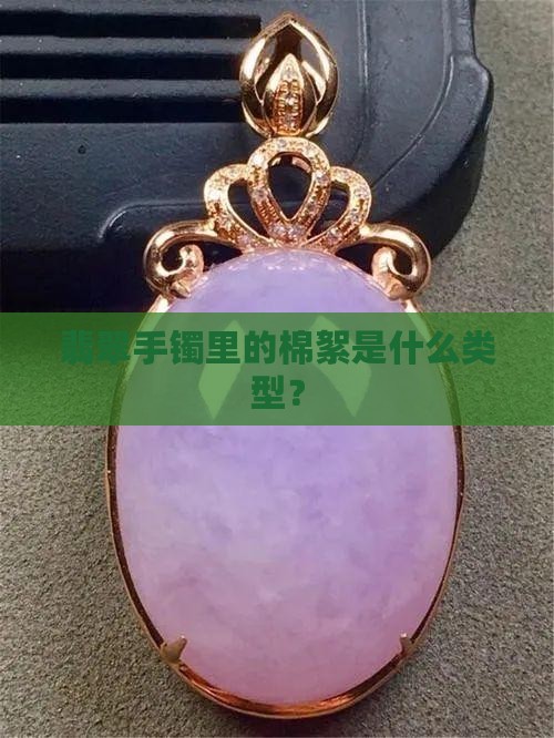哪种是翡翠手镯里的棉絮
