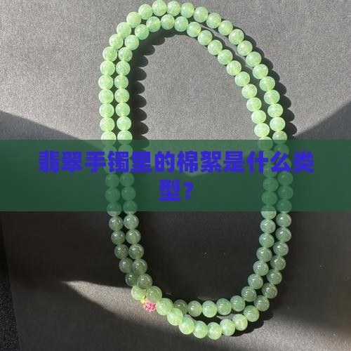哪种是翡翠手镯里的棉絮