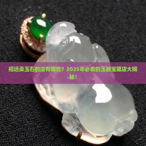 招远卖玉石的店有哪些