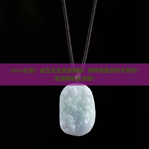 岫玉中的花玉用什么油养最好的