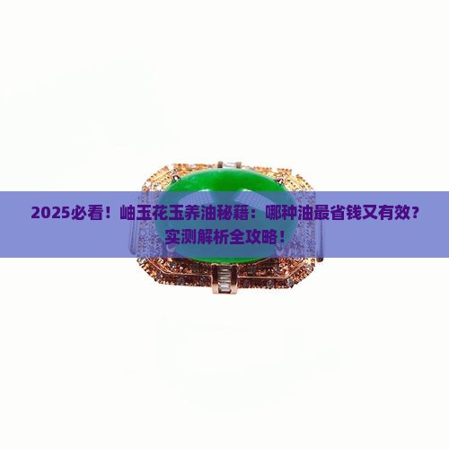 岫玉中的花玉用什么油养最好的