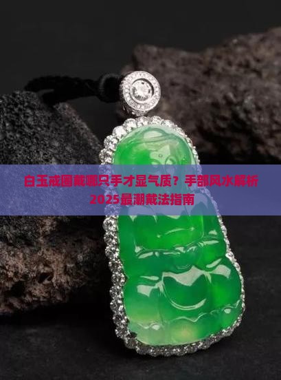 白玉戒圈戴哪个手