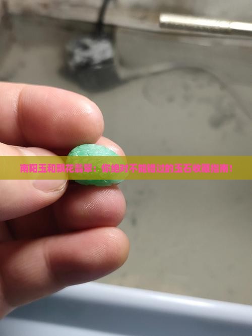 南阳玉和飘花翡翠