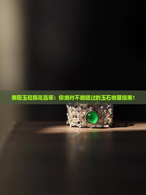 南阳玉和飘花翡翠