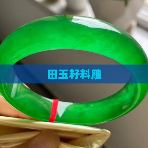 田玉籽料雕