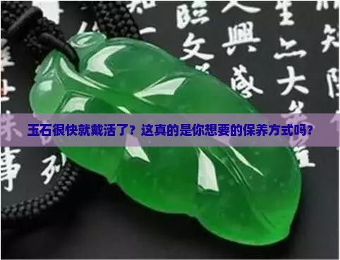 玉石很快就戴活了