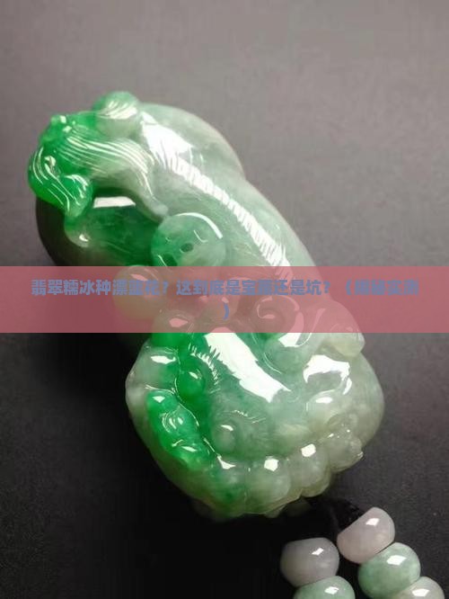 翡翠糯冰种漂蓝花